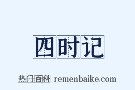 四时记是什么意思的图片